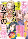 隠れオタク女子の日常/石蕗こはな【3000円以上送料無料】