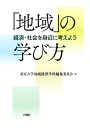 「地域」の学び方 経済・社会を身近に考えよう/帝京大学地域経済学科編集委員会【3000円以上送料無料】
