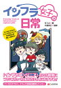 インフラ女子の日常 マンガとコラムで「インフラエンジニアあるある」が楽しく読める!/なつよ/九龍真乙【3000円以上送料無料】