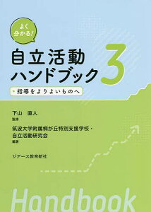 よく分かる!自立活動ハンドブック 3/下山直人/筑波大学附属桐が丘特別支援学校・自立活動研究会【3000円以上送料無料】
