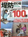 関東周辺堤防釣り場100選 釣れるポイント選り取り見取り【3000円以上送料無料】