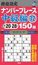 段位認定ナンバープレース中級編150題 32/たきせあきひこ【3000円以上送料無料】
