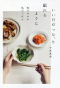 いい日だった、と眠れるように 私のための私のごはん/今井真実【3000円以上送料無料】