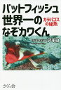 バットフィッシュ世界一のなぞカワくん ガラパゴスの秘魚/バットフィッシャーアキコ【3000円以上送料無料】