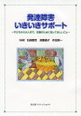 発達障害いきいきサポート 子どもから大人まで、支援のために知ってほしいこと/石崎朝世/洲鎌倫子/作田亮一【3000円以上送料無料】