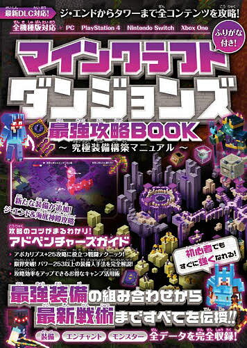 マインクラフトダンジョンズ最強攻略BOOK 最新DLC含む全コンテンツを攻略!最強装備を最速で構築しよう!!／ゲーム