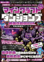 マインクラフトダンジョンズ最強攻略BOOK 最新DLC含む全コンテンツを攻略!最強装備を最速で構築しよう!!/ゲーム【3000円以上送料無料】