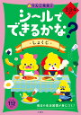 シールでできるかな?しょくじ 2・3・4さい【3000円以上送料無料】