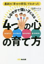 最新の「幸せの研究」でわかったしなやかで強い子になる4つの心の育て方/前野マドカ【3000円以上送料無料】