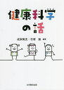 健康科学の話/成家篤史/石塚諭【3000円以上送料無料】