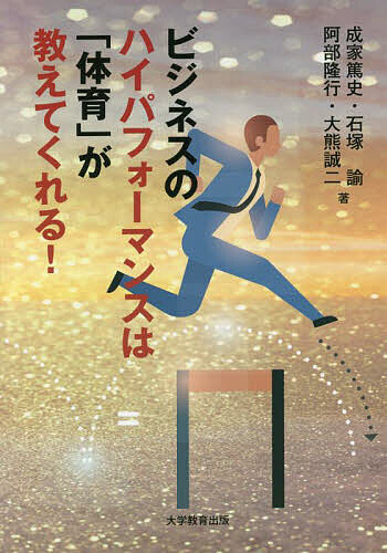 ビジネスのハイパフォーマンスは「体育」が教えてくれる!／成家篤史／石塚諭／阿部隆行【3000円以上送料無料】