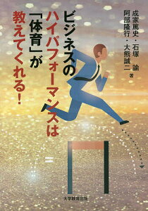 ビジネスのハイパフォーマンスは「体育」が教えてくれる!/成家篤史/石塚諭/阿部隆行【3000円以上送料無料】