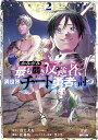 かみがみ~最も弱き反逆者、異世界チー 2/松林佑/真上犬太【3000円以上送料無料】