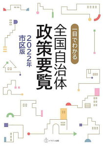 一目でわかる全国自治体政策要覧 2022年市区版／一目でわかる全国自治体政策要覧編集委員会【3000円以上送料無料】