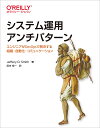 システム運用アンチパターン エンジニアがDevOpsで解決する組織・自動化・コミュニケーション/JefferyD.Smith/田中裕一【3000円以上送料無料】