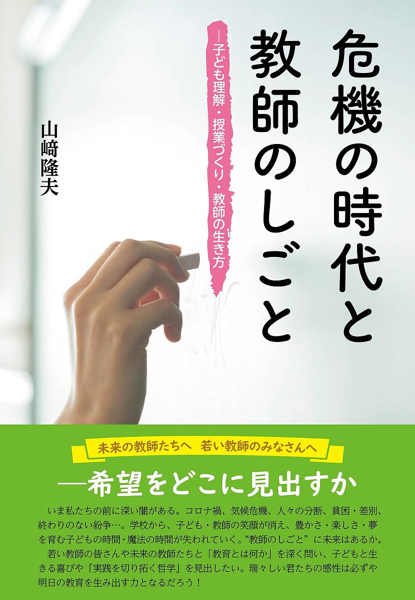 危機の時代と教師のしごと 子ども理解・授業づくり・教師の生き方／山崎隆夫【3000円以上送料無料】