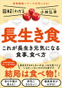 長生き食 これが長生き元気になる食事、食べ方/小林弘幸【3000円以上送料無料】