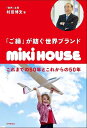 「ご縁」が紡ぐ世界ブランドmiki HOUSE これまでの50年とこれからの50年/村田博文【3000円以上送料無料】