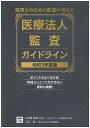 医療法人監査ガイドライン 税理士のための監査の考え方 令和3年度版/久保利英明/代表八田進二【3000円以上送料無料】