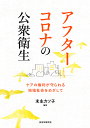 著者末永カツ子(編著)出版社自治体研究社発売日2022年03月ISBN9784880377377ページ数174Pキーワードあふたーころなのこうしゆうえいせいけあの アフターコロナノコウシユウエイセイケアノ すえなが かつこ スエナガ カツコ9784880377377内容紹介本書発刊の目的の一つ目は、コロナ禍によって、保健所や介護施設及び地域では、どういう問題が生じ、どのような取り組みが求められたのかを確認することである。二つ目は、それらの諸事象を人権の視点から捉え直し、長期的視点でアフターコロナ社会のあり方を考えてみることである。※本データはこの商品が発売された時点の情報です。目次第1部 コロナ禍の最前線で（コロナ禍でクラスターが発生した事業所での取り組み/コロナ禍の高齢者入所施設での感染防止の取り組み/コロナ禍での自治体の取り組み—保健所と市町村との連携の必要性/コロナ禍での地域の取り組み）/第2部 アフターコロナに向けて（コロナ禍前からの保健所数および保健師数の推移/コロナ禍で可視化された人権上の問題/ケアの権利が守られる地域社会をめざして/3．11とコロナ対応を踏まえポストコロナ時代に向けて）