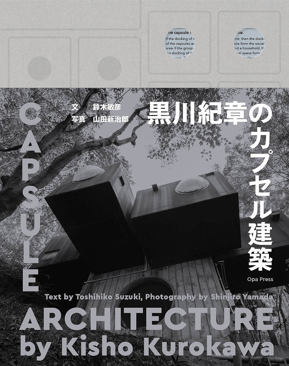 黒川紀章のカプセル建築／黒川紀章／鈴木敏彦／山田新治郎【3000円以上送料無料】