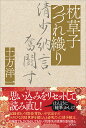枕草子つづれ織り 清少納言、奮闘す/土方洋一【3000円以上送料無料】