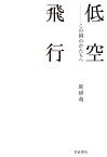 低空飛行 この国のかたちへ／原研哉【3000円以上送料無料】