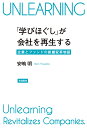 「学びほぐし」が会社を再生する 企業とファンドの組織変革物語/安嶋明【3000円以上送料無料】