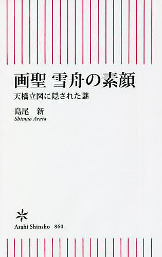 画聖雪舟の素顔 天橋立図に隠された謎／島尾新【3000円以上