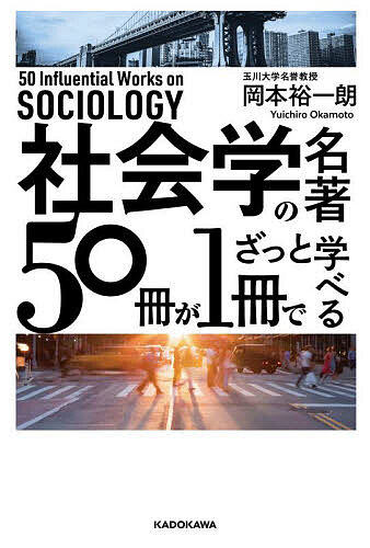※商品画像はイメージや仮デザインが含まれている場合があります。帯の有無など実際と異なる場合があります。著者岡本裕一朗(著)出版社KADOKAWA発売日2022年04月ISBN9784046042170ページ数255Pキーワードビジネス書 しやかいがくのめいちよごじつさつがいつさつで シヤカイガクノメイチヨゴジツサツガイツサツデ おかもと ゆういちろう オカモト ユウイチロウ9784046042170内容紹介『自殺論』デュルケーム、『社会学的想像力』ミルズ、『メディア論』マクルーハンなど、世の偉大な社会学者たちが著した名著の数々。書名を見れば、自ずと知的好奇心も湧いてくるが、それらは総じて難解で、読み通すのはなかなか難しい……。そこで本書は、社会学分野で著名な作品の要点を、図版を豊富に使いながらできるだけわかりやすく整理し、目まぐるしく変化する現代社会を生きる大人たちにとっての「世の中を見るための知恵」を提供しようという一冊。※本データはこの商品が発売された時点の情報です。目次第1章 社会学って、どんな学問？—「社会を考える学問」がわかる10冊（『自殺論』エミール・デュルケーム/『“子供”の誕生』フィリップ・アリエス ほか）/第2章 ネット社会で人間は幸せになれるか？—「メディア・情報」を理解する10冊（『メディア論』マーシャル・マクルーハン/『シンギュラリティは近い』レイ・カーツワイル ほか）/第3章 保守とリベラルの対立は続く？—「政治・権力」と「社会」の関係を紐解く10冊（『第三の道』アンソニー・ギデンズ/『監獄の誕生』ミシェル・フーコー ほか）/第4章 「民主主義」はいちばん正しい制度か？—「大衆社会」について読み解く10冊（『消費社会の神話と構造』ジャン・ボードリヤール/『世論』ウォルター・リップマン ほか）/第5章 最先端の社会学者たちは今、何を考えているのか？—「現代の世界と日本」が見えてくる10冊（『脱学校の社会』イヴァン・イリイチ/『危険社会』ウルリッヒ・ベック ほか）