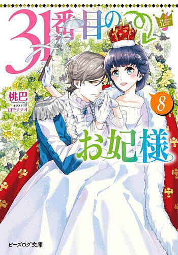 ※商品画像はイメージや仮デザインが含まれている場合があります。帯の有無など実際と異なる場合があります。著者桃巴(著)出版社KADOKAWA発売日2022年04月ISBN9784047366930ページ数253Pキーワードさんじゆういちばんめのおきさきさま8 サンジユウイチバンメノオキサキサマ8 ももともえ モモトモエ BF38309E9784047366930内容紹介ついに王マクロンとの婚姻式を迎えたフェリア。お祝いムードに二人の甘〜い蜜月……もさることながら。さっそく王妃としての初仕事！偽物サシェの首謀・カルシュフォン国との交渉へ挑むことに。しかし、そこでフェリアの両親の死にまつわる衝撃の事実が明らかになり……!?まだまだ勢いは止まらない！成り上がり王妃の爽快★邁進劇!!※本データはこの商品が発売された時点の情報です。