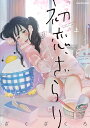 初恋、ざらり 上/ざくざくろ【3000円以上送料無料】