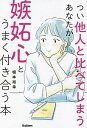 つい他人と比べてしまうあなたが嫉妬心とうまく付き合う本/根本裕幸【3000円以上送料無料】