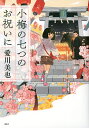 小梅の七つのお祝いに/愛川美也【3000円以上送料無料】
