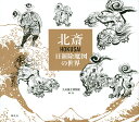 北斎HOKUSAI 日新除魔図の世界/葛飾北斎/九州国立博物館【3000円以上送料無料】