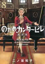のだめカンタービレ 8/二ノ宮知子【3000円以上送料無料】