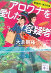 アロワナを愛した容疑者／大倉崇裕【3000円以上送料無料】