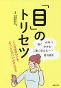 「目」のトリセツ 目の疲れ かすむ 乾く かゆい 二重に見える…/杉田美由紀/主婦の友社【3000円以上送料無料】