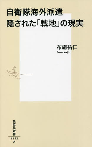自衛隊海外派遣隠された「戦地」の現実／布施祐仁【3000円以上送料無料】
