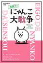 英語で!にゃんこ大戦争 気がついたら英語がペラペラにゃ。/ポノス株式会社【3000円以上送料無料】