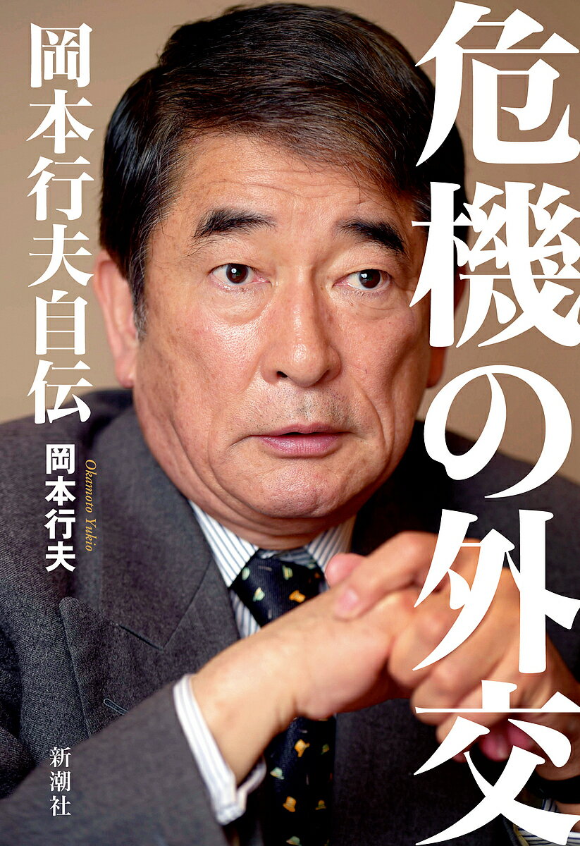 危機の外交 岡本行夫自伝／岡本行夫【3000円以上送料無料】