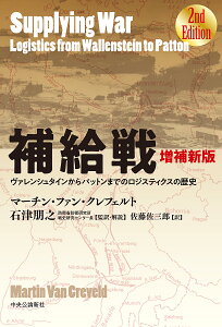 補給戦 ヴァレンシュタインからパットンまでのロジスティクスの歴史/マーチン・ファン・クレフェルト/石津朋之/・解説佐藤佐三郎【3000円以上送料無料】