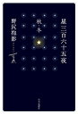 星三百六十五夜 秋・冬/野尻抱影【3000円以上送料無料】