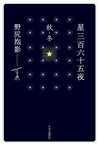 星三百六十五夜 秋・冬／野尻抱影【3000円以上送料無料】