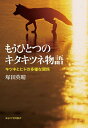 もうひとつのキタキツネ物語 キツネとヒトの多様な関係/塚田英晴【3000円以上送料無料】