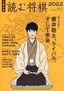 読む将棋 文春将棋 2022【3000円以上送料無料】