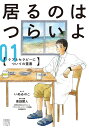 居るのはつらいよ ケアとセラピーについての覚書 01/いぬゐのこ/東畑開人【3000円以上送料無料】
