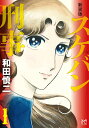 スケバン刑事(デカ) 1 新装版/和田慎二【3000円以上送料無料】
