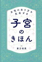 女性の生き方を左右する子宮のきほん/善方裕美【3000円以上送料無料】