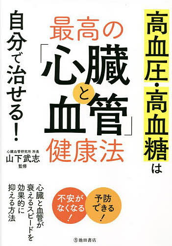 著者山下武志(監修)出版社池田書店発売日2022年04月ISBN9784262123738ページ数143Pキーワード健康 さいこうのしんぞうとけつかんけんこうほうこうけつあ サイコウノシンゾウトケツカンケンコウホウコウケツア やました たけし ヤマシタ タケシ9784262123738内容紹介心臓と血管は、誰でも、必ず老化します。また、一度心不全の症状があらわれたら、もう回復はできません。古き時代は「老衰」と呼んで片づけられていましたが、今、長寿社会を迎え、早い年齢から心臓と血管の老化予防に取り組むことが、とても大切なこととなりました。本書では、心臓と血管を健康に保つ秘訣について、最新研究でわかった情報を交えて紹介していきます。さらに、心臓のしくみ、血管のしくみ、心臓の病気のしくみなど、知っておきたい基礎知識も、読みやすいイラスト図解で解説します。心臓と血管の予防で大切なコンセプトは「ムリなくつづくこと」。つづかなければ意味はありません。まずはこれから、これだけ、という、「自分でできること」を紹介します。75歳以上の後期高齢者に限定すると、日本人の死因第一位は心臓と血管の病気。また要介護になる原因も、心臓と血管の病気が認知症を上回って第一位です。早めに知識を得て、自分でできうる対策を早期にとって、理想の長寿を実現させましょう。※本データはこの商品が発売された時点の情報です。目次第1章 がんよりも怖い！心臓・血管の病気/第2章 知っておきたい正常な心臓・血管の働き/第3章 無理なくできる！心臓と血管にいい生活習慣/第4章 こんな人は、心臓・血管の病気に注意！/第5章 見逃してほしくない「心臓病のサイン」/第6章 知っておきたい心臓・血管の病気/第7章 心臓・血管の病気になったら